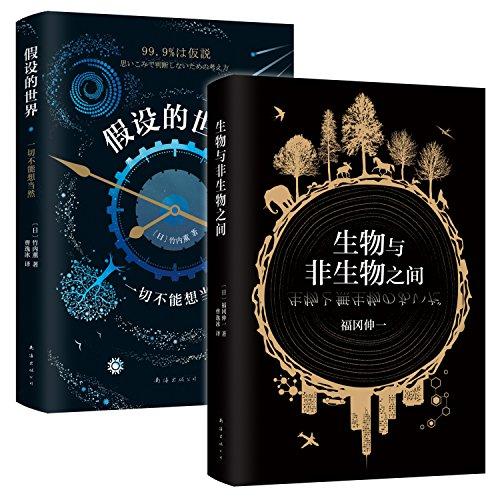 腦洞科學(xué)系列:生物與非生物之間+假設(shè)的世界