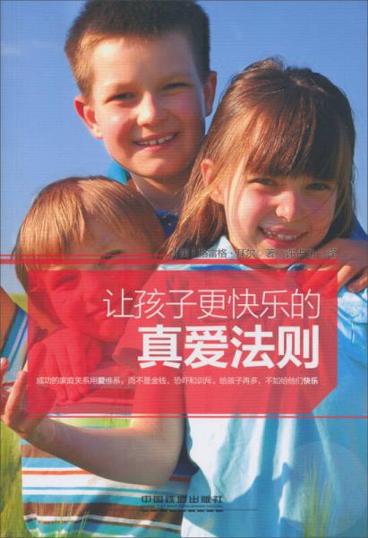 讓孩子更快樂的真愛法則