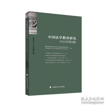 中國(guó)法學(xué)教育研究 2023年第4輯