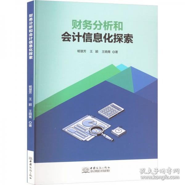 財務(wù)分析和會計信息化探索
