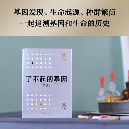 了不起的基因（科普作家尹烨新作！基因，这么讲我就懂了！中科院院士舒德干、高福，企业家冯仑联合推荐！）