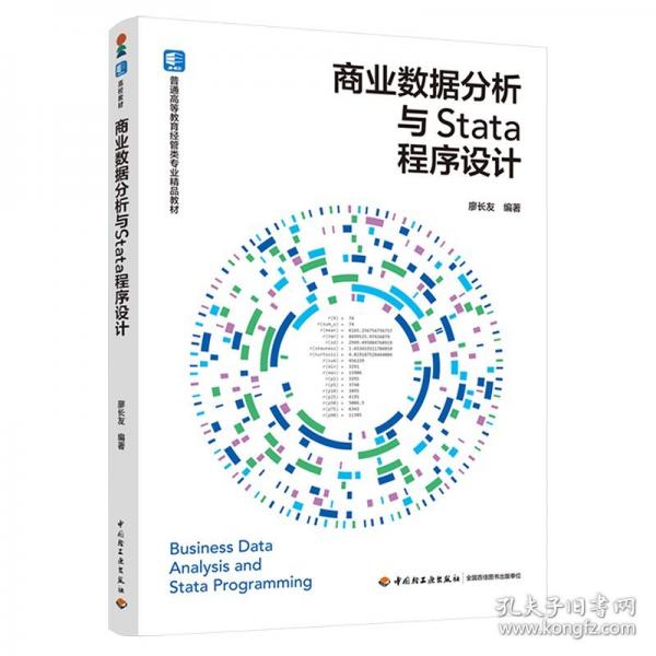 商业数据分析与STATA程序设计（）