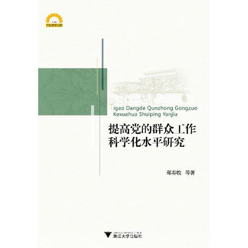 提高黨的群眾工作科學(xué)化水平研究