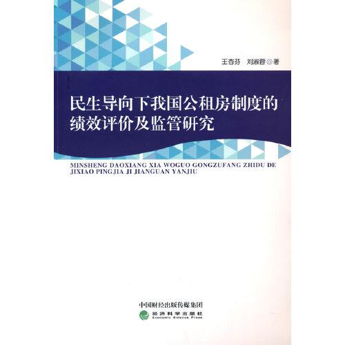 民生导向下我国公租房制度的绩效评价及监管研究