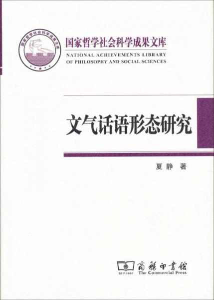 国家哲学社会科学成果文库：文气话语形态研究