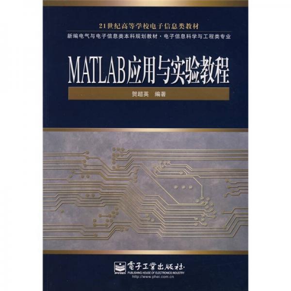 新编电气与电子信息类本科规划教材·电子信息科学与工程类专业：MATLAB应用与实验教程