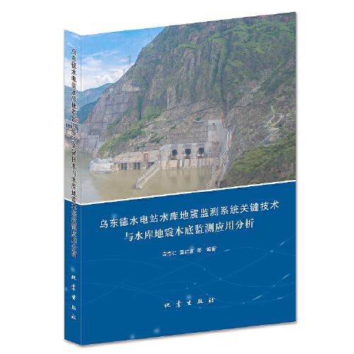 烏東德水電站水庫地震監(jiān)測系統(tǒng)關(guān)鍵技術(shù)與水庫地震本底監(jiān)測應(yīng)用分析