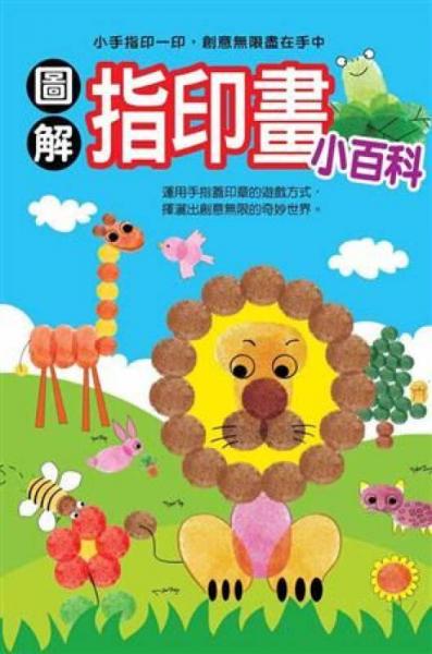 圖解指印畫小百科