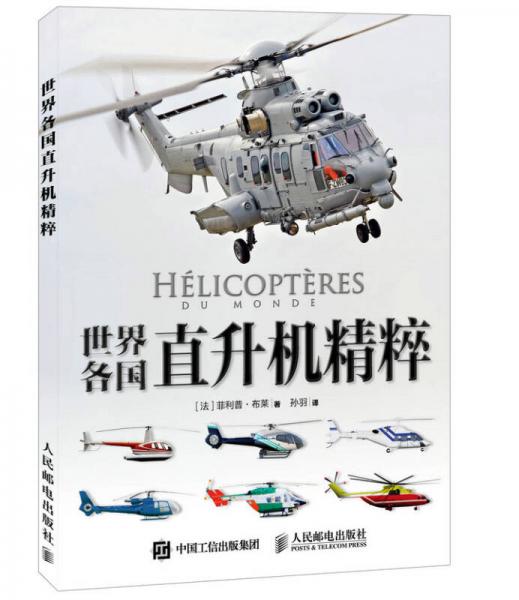 世界各国直升机精粹