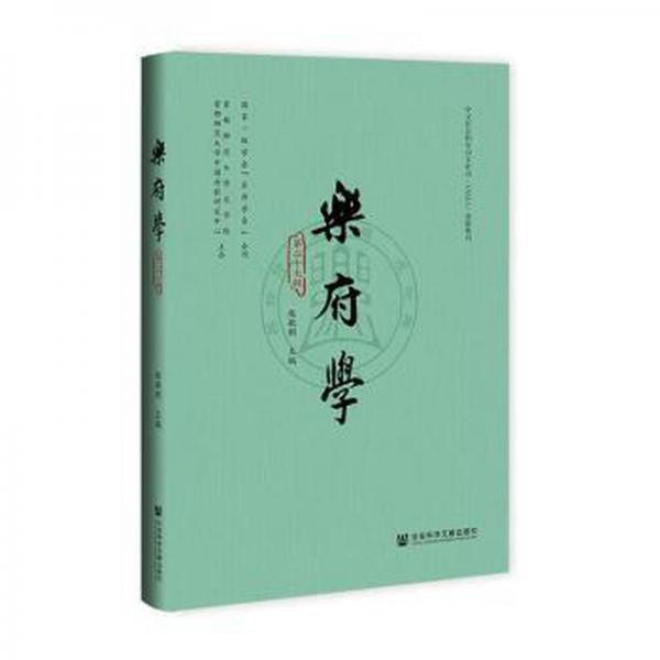 樂府學(xué)(第27輯)(精)