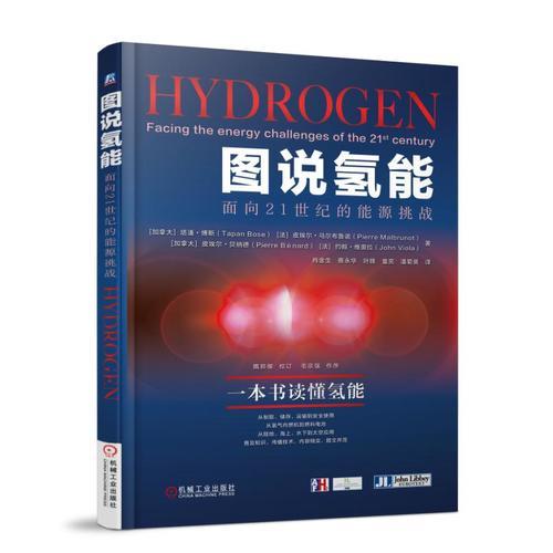 圖說氫能 面向21世紀的能源挑戰(zhàn)