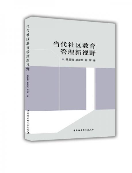 當(dāng)代社區(qū)教育管理新視野