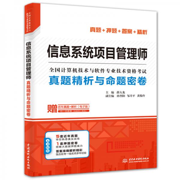 信息系统项目管理师真题精析与命题密卷/全国计算机技术与软件专业技术资格考试