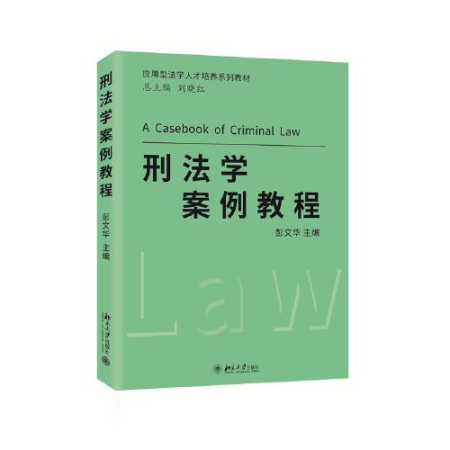 刑法學案例教程 應用型法學人才培養(yǎng)系列教材 彭文華