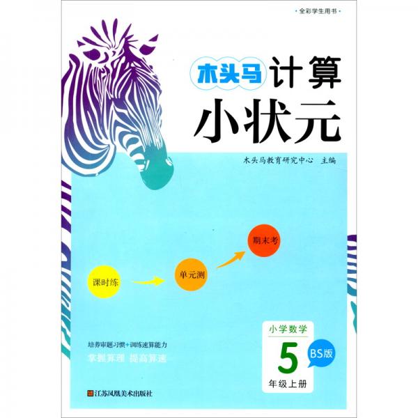 小学数学/木头马计算小状元