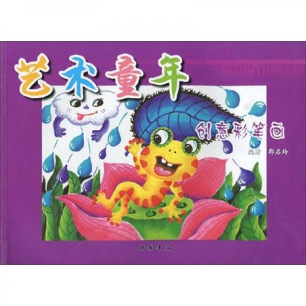 藝術童年創(chuàng)意彩筆畫