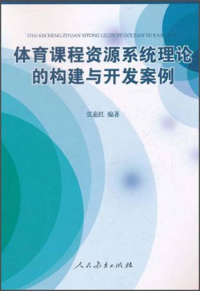 體育課程資源系統(tǒng)理論的構(gòu)建與開發(fā)案例