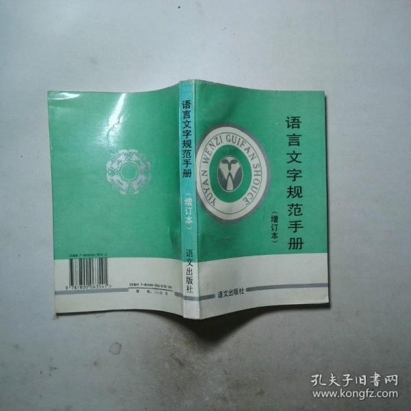 語(yǔ)言文字規(guī)范手冊(cè)
