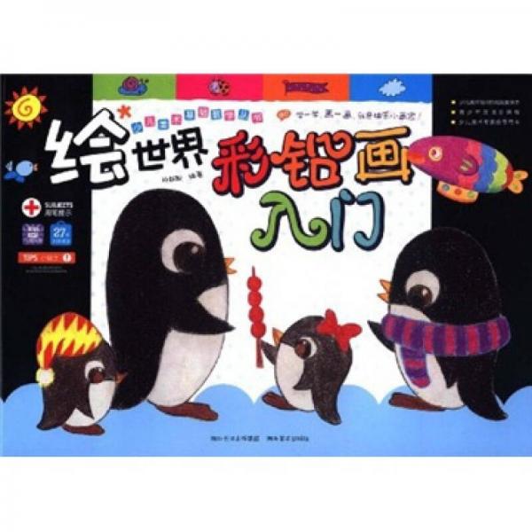入門-繪世界彩鉛畫