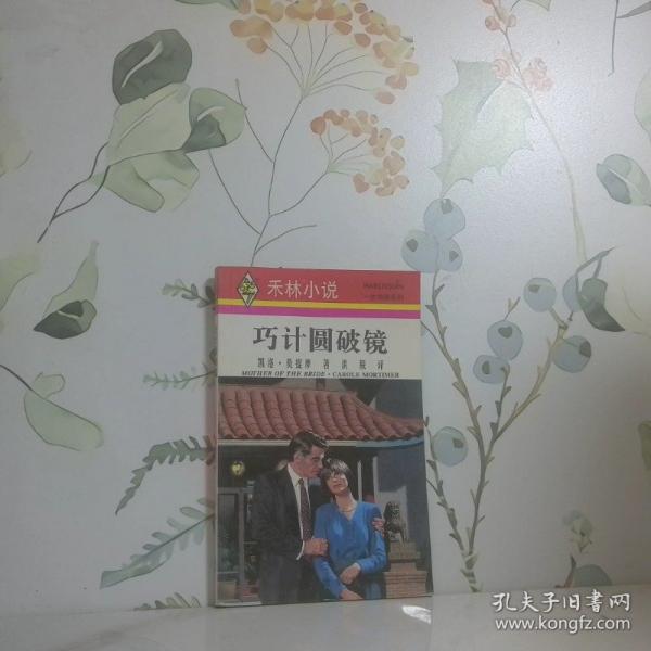 巧計(jì)圓破鏡