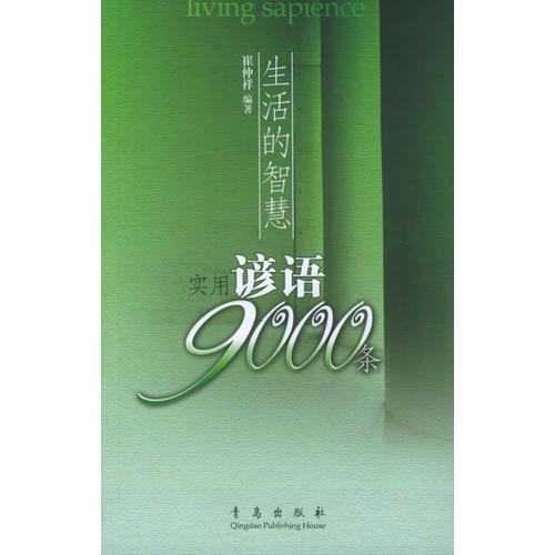 生活的智慧：實用諺語9000條