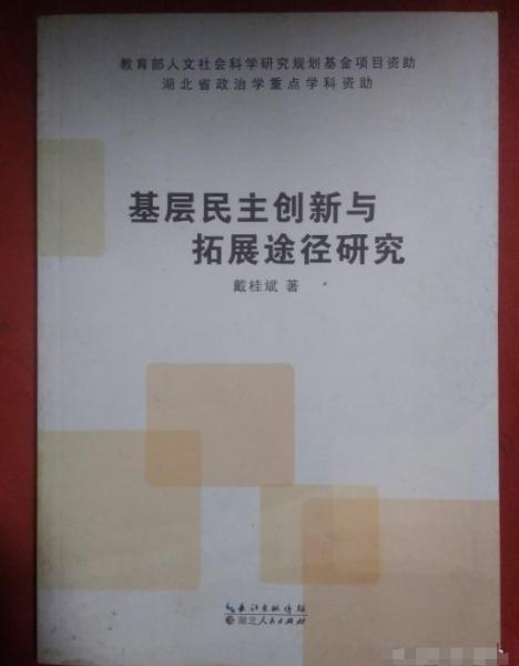 基層民主創(chuàng)新與拓展途徑研究