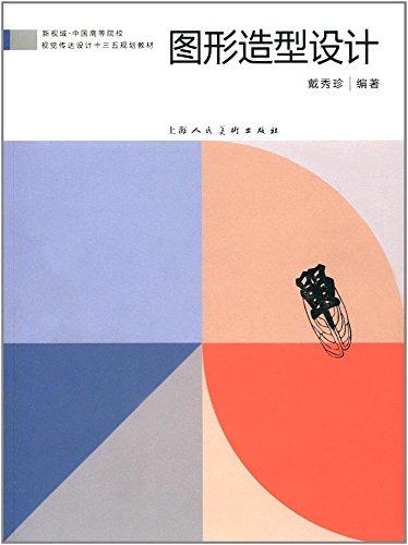 圖形造型設計---新視域·中國高等院校動畫設計專業(yè)十三五規(guī)劃教材