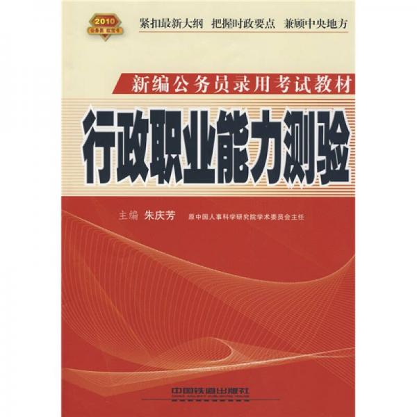 新编公务员录用考试实训教材：行政职业能力测验