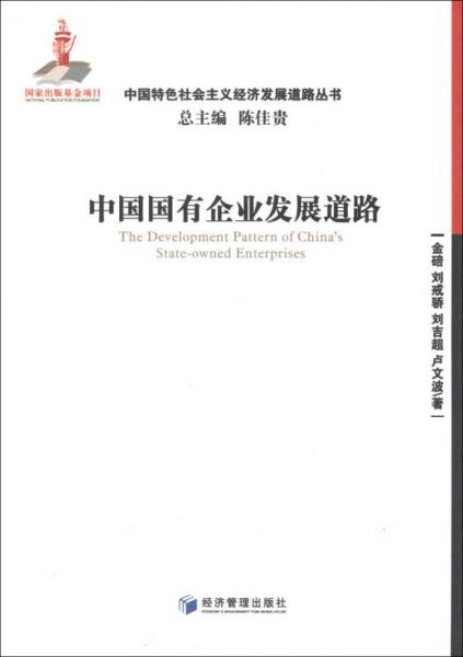 中国特色社会主义经济发展道路丛书：中国国有企业发展道路