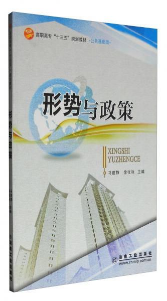 形勢與政策/公共基礎(chǔ)類·高職高?！笆濉币?guī)劃教材