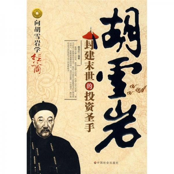 胡雪巖：封建末世的投資圣手