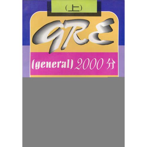 GRE（general）2000分--90天強(qiáng)化訓(xùn)練（上、下冊(cè)）