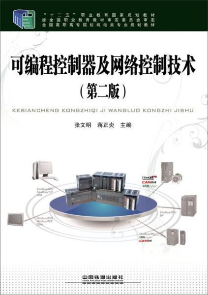 可编程控制器及网络控制技术（第二版）