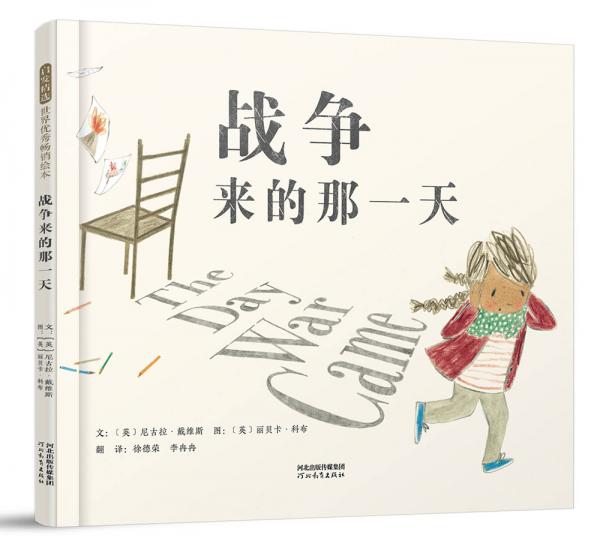 戰(zhàn)爭來的那一天（啟發(fā)童書館出品）