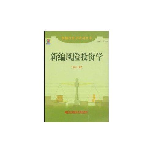 新編風(fēng)險(xiǎn)投資學(xué)