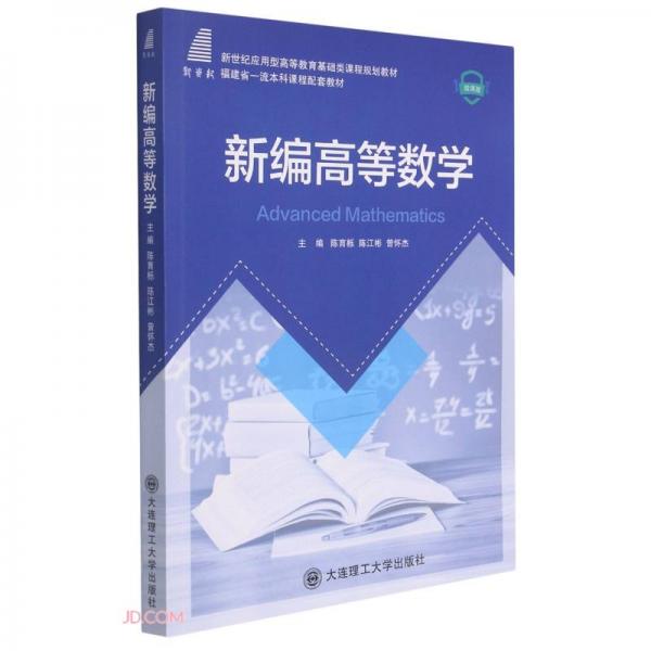 新編高等數(shù)學(xué)(微課版新世紀(jì)應(yīng)用型高等教育基礎(chǔ)類課程規(guī)劃教材)