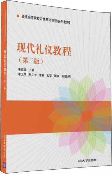 現(xiàn)代禮儀教程 第二版/普通高等院校公共基礎(chǔ)課程系列教材