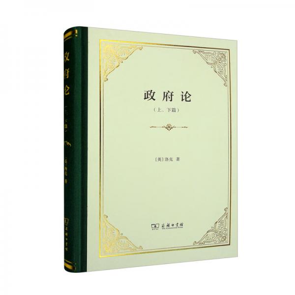 政府論（上、下篇）