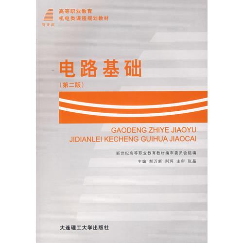 電路基礎(chǔ)（第二版）——高等職業(yè)教育機(jī)電類課程規(guī)劃教材