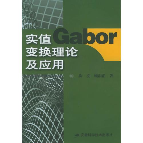 实值Gabor变换理论及应用