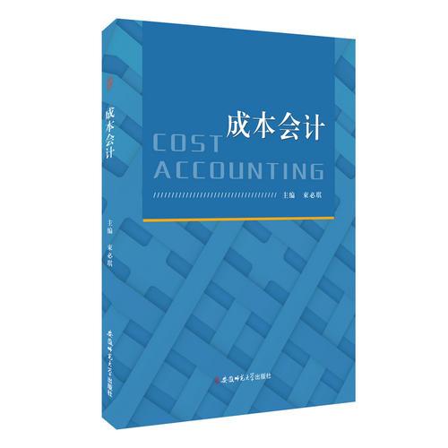 成本會(huì)計(jì)