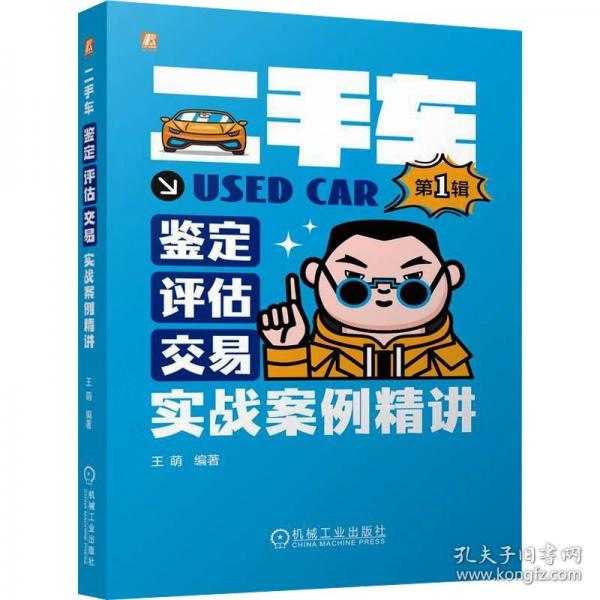 二手車(chē)鑒定·評(píng)估·交易實(shí)戰(zhàn)案例精講