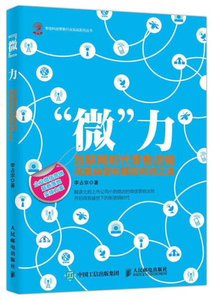 “微”力：互联网时代零售店铺流量运营和攫取利润之道