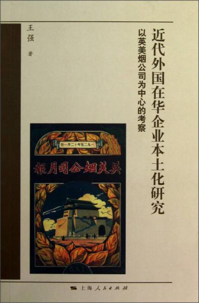 近代外国在华企业本土化研究：以英美烟公司为中心的考察