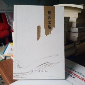 整合之路