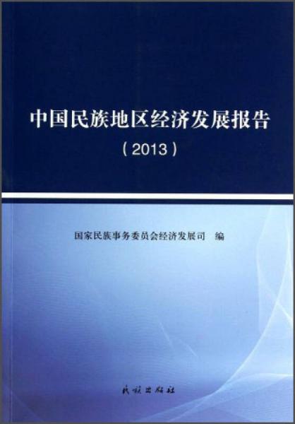 中国民族地区经济发展报告（2013）