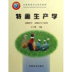 特禽生產學