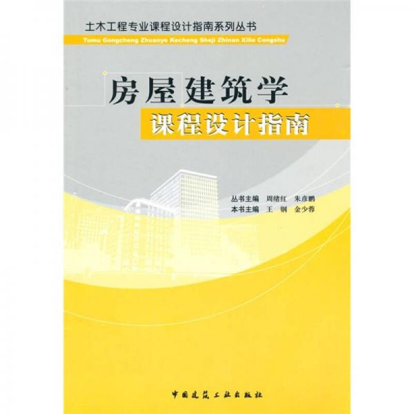 房屋建筑學(xué)課程設(shè)計指南