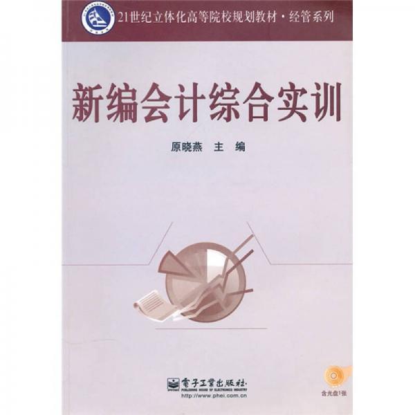 新编会计综合实训
