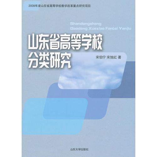 山東省高等學(xué)校分類研究
